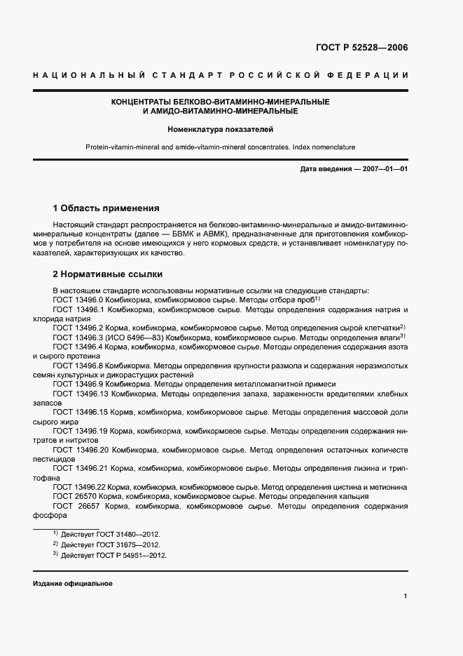 Страница 4 ГОСТ Р 52528-2006