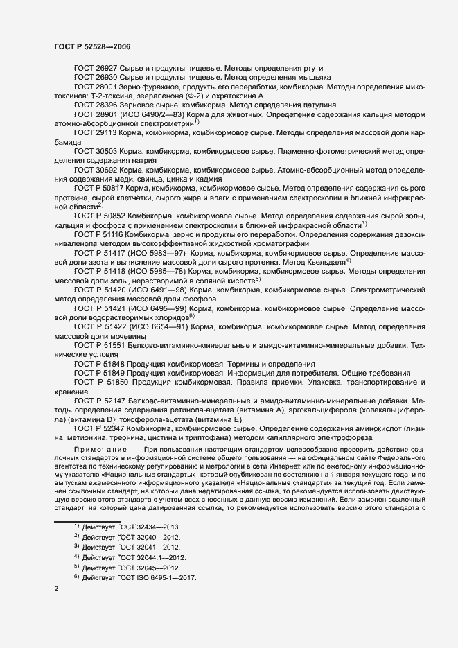 Страница 5 ГОСТ Р 52528-2006