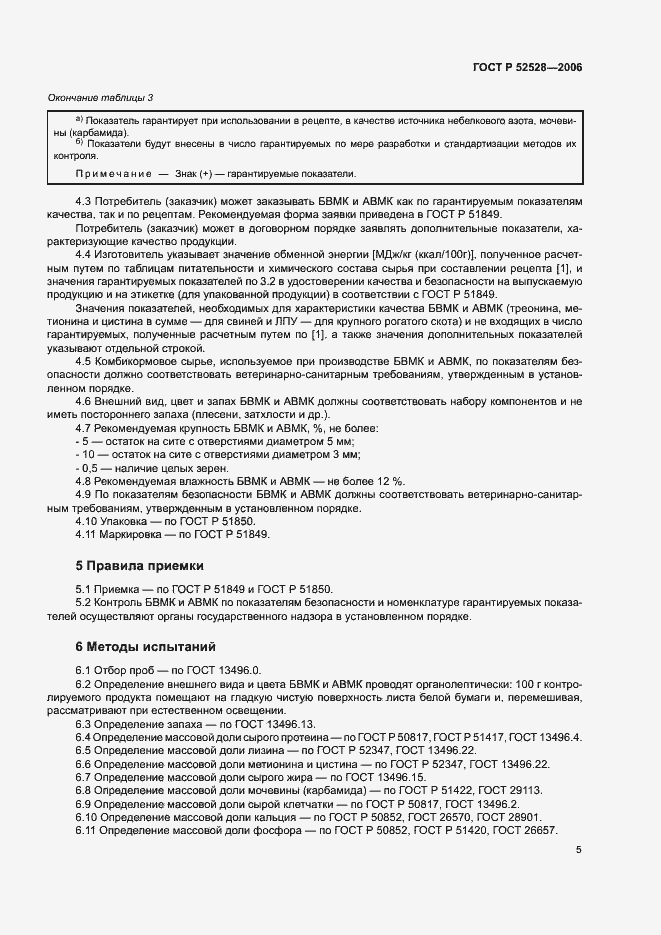 Страница 8 ГОСТ Р 52528-2006