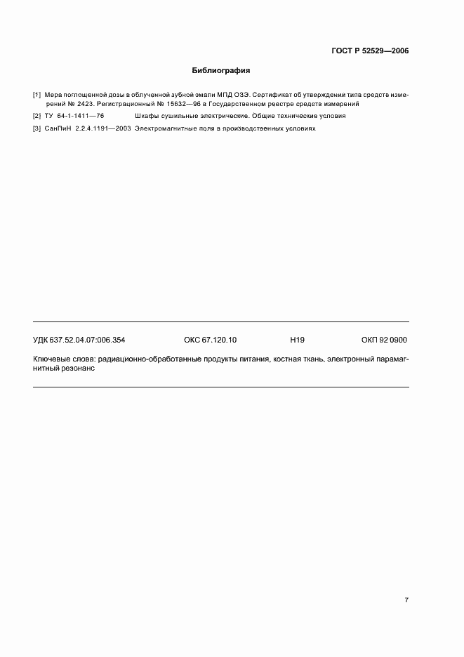 Страница 10 ГОСТ Р 52529-2006