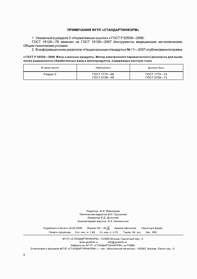 Страница 11 ГОСТ Р 52529-2006