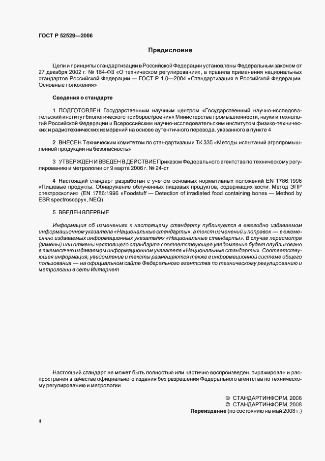 Страница 2 ГОСТ Р 52529-2006