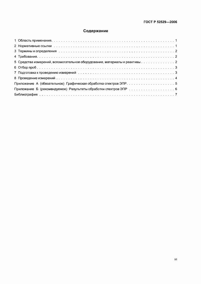 Страница 3 ГОСТ Р 52529-2006