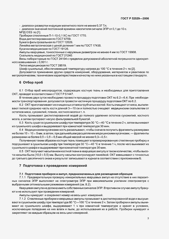 Страница 6 ГОСТ Р 52529-2006