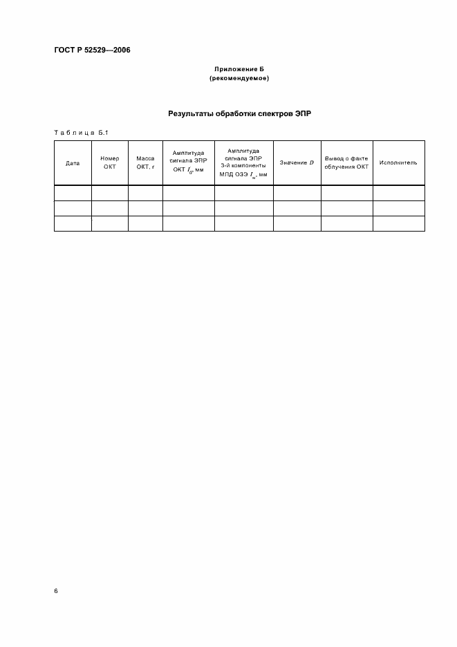 Страница 9 ГОСТ Р 52529-2006