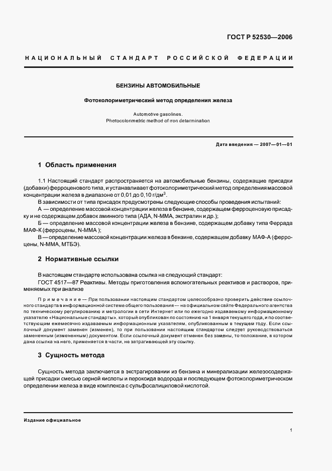 Страница 5 ГОСТ Р 52530-2006