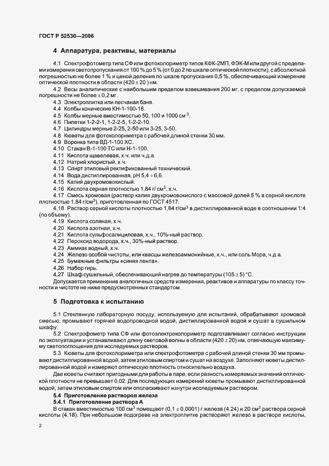 Страница 6 ГОСТ Р 52530-2006