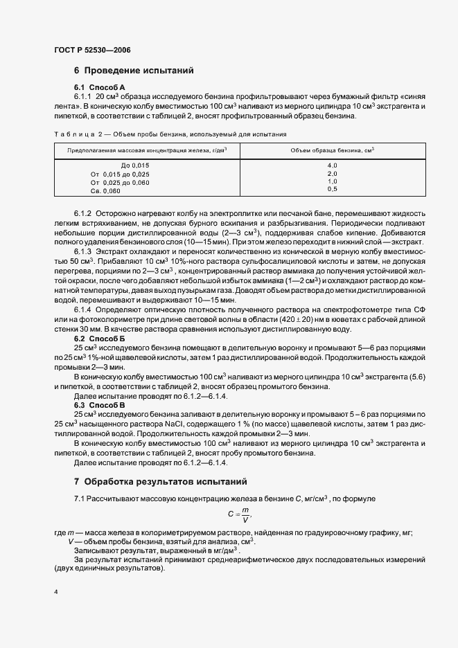 Страница 8 ГОСТ Р 52530-2006