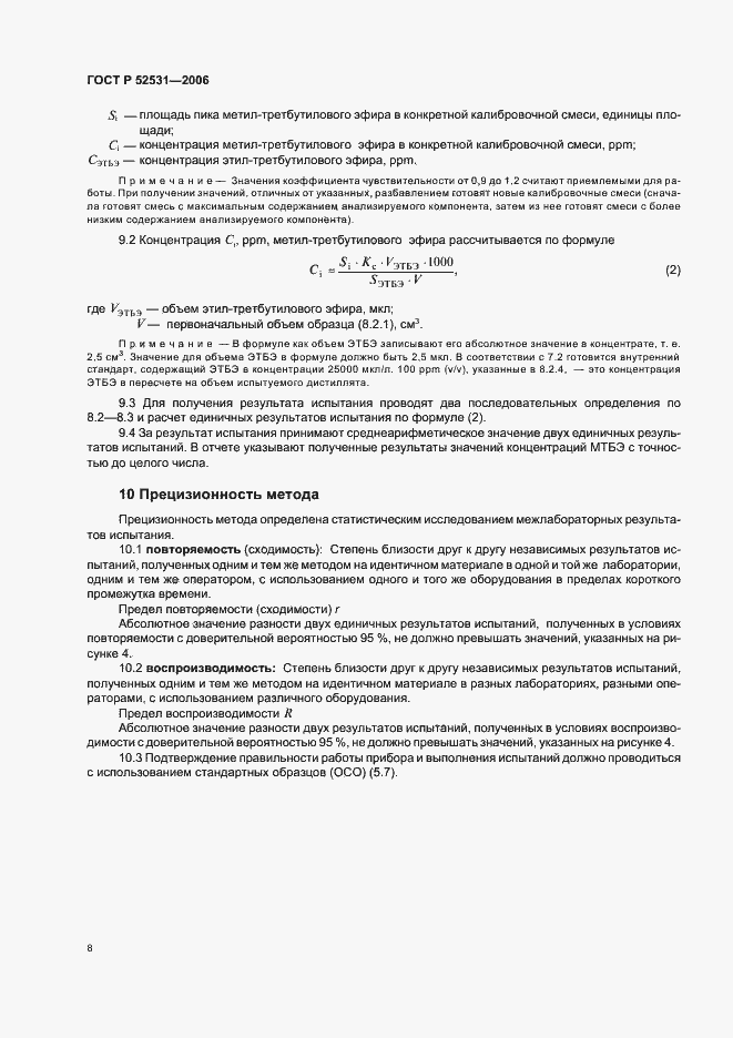 Страница 10 ГОСТ Р 52531-2006