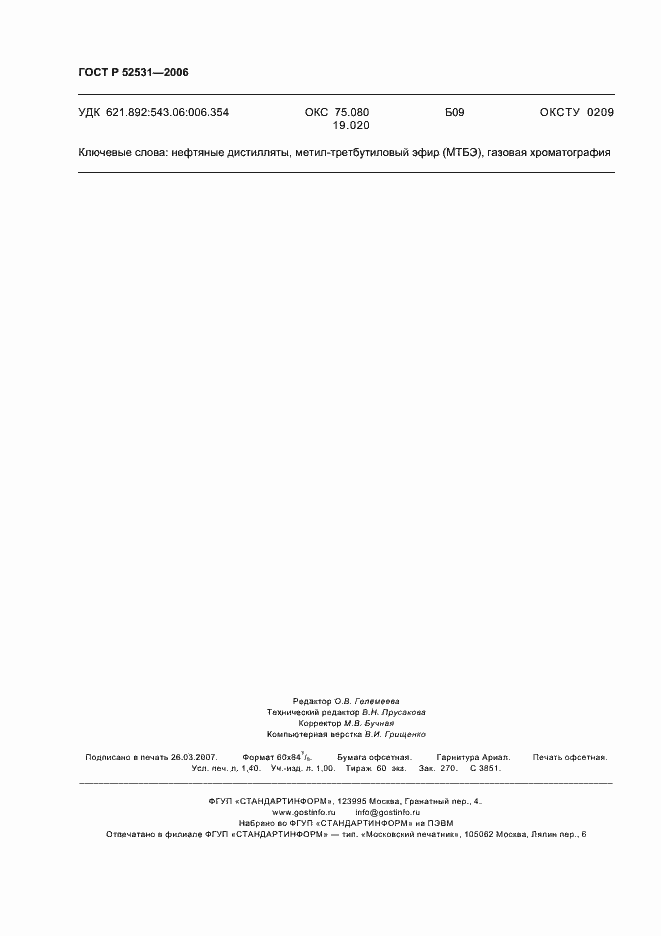 Страница 12 ГОСТ Р 52531-2006