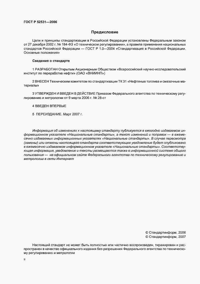 Страница 2 ГОСТ Р 52531-2006