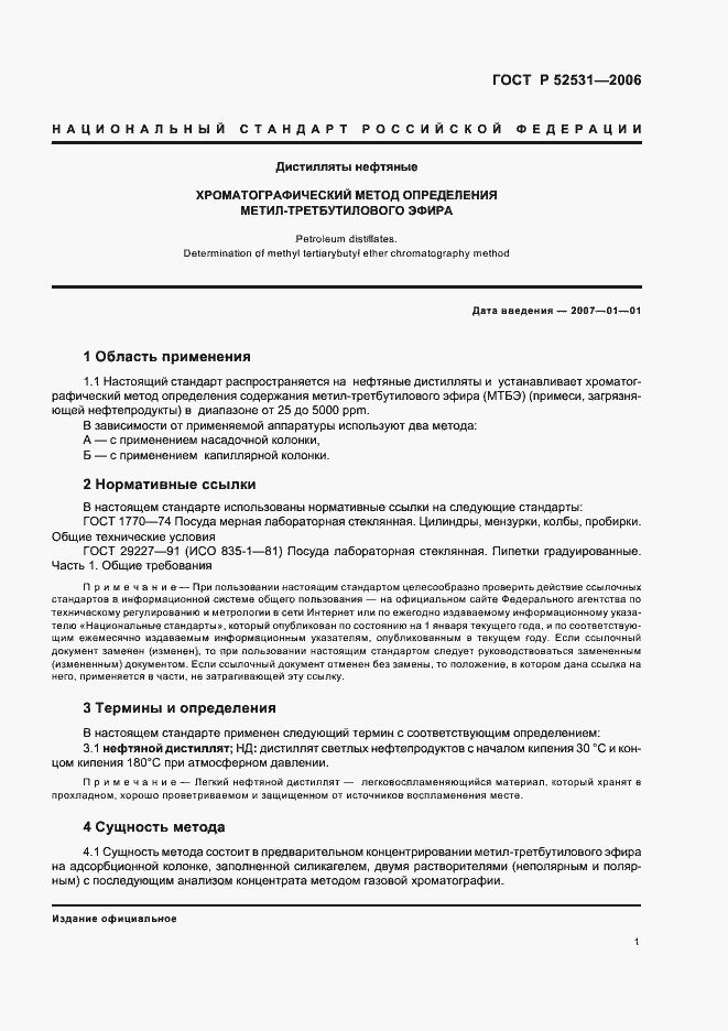 Страница 3 ГОСТ Р 52531-2006