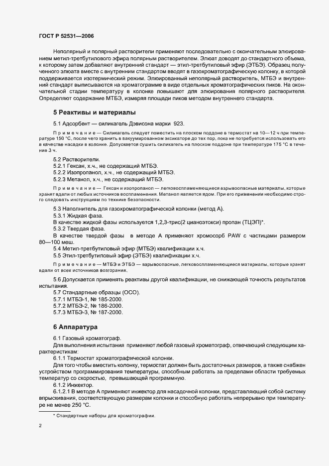 Страница 4 ГОСТ Р 52531-2006