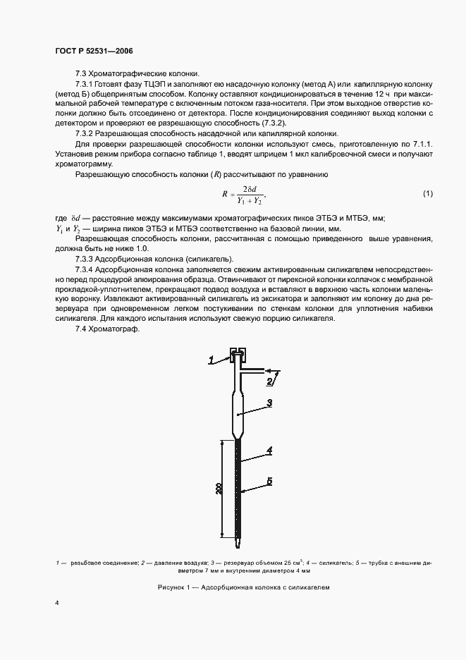 Страница 6 ГОСТ Р 52531-2006