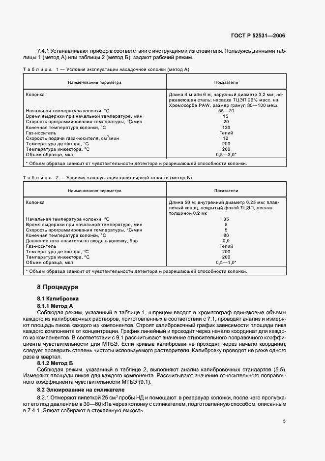 Страница 7 ГОСТ Р 52531-2006