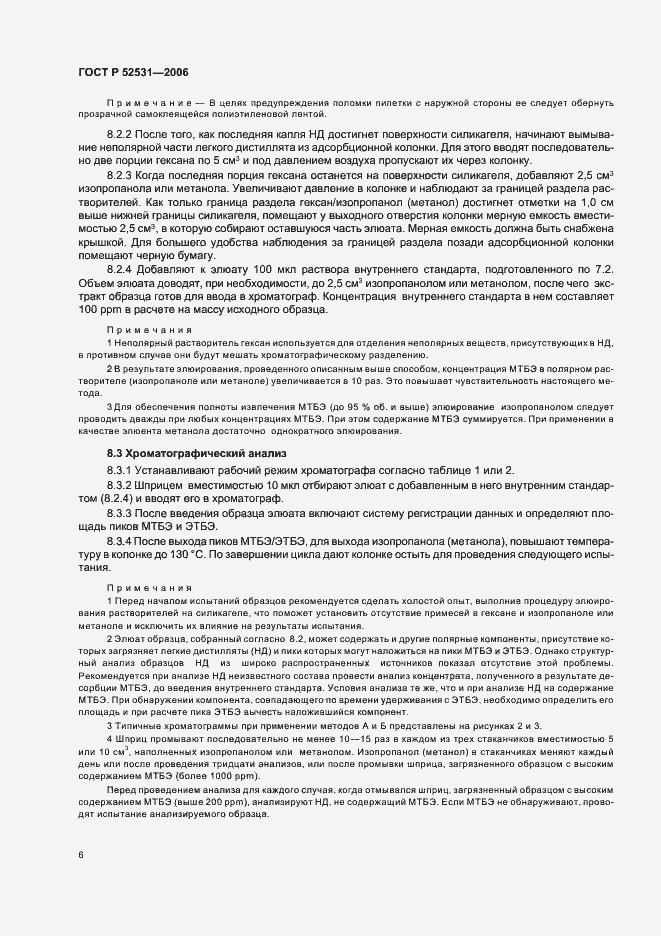 Страница 8 ГОСТ Р 52531-2006