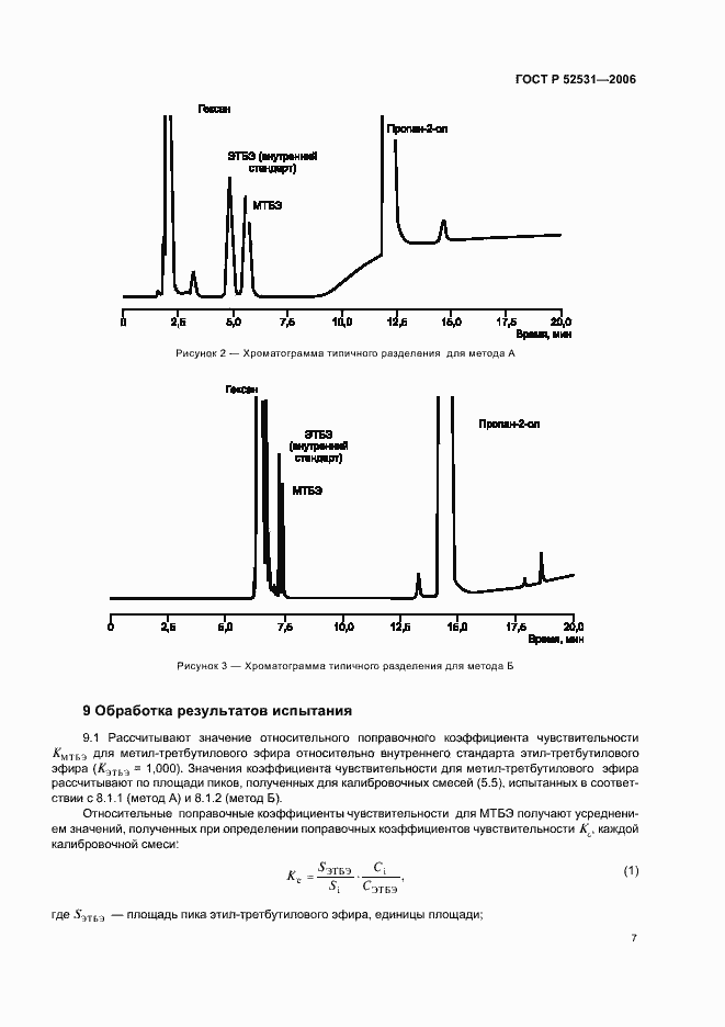 Страница 9 ГОСТ Р 52531-2006