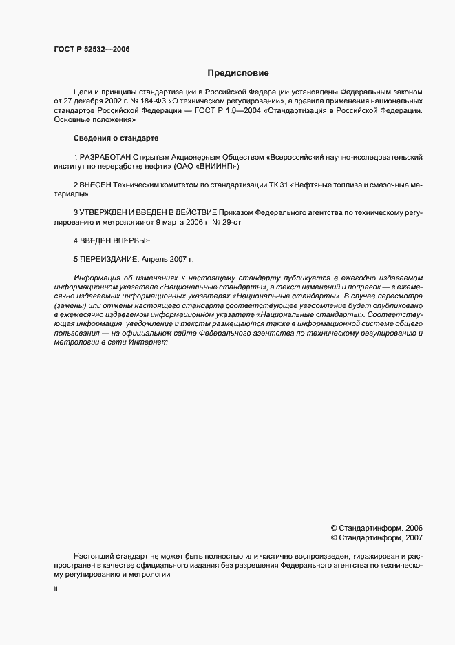 Страница 2 ГОСТ Р 52532-2006