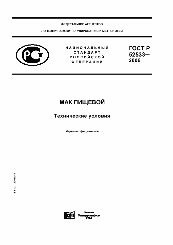Страница 1 ГОСТ Р 52533-2006