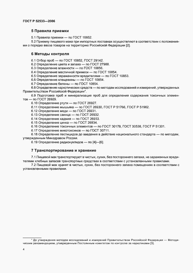 Страница 11 ГОСТ Р 52533-2006