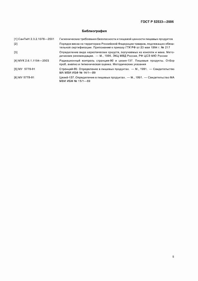 Страница 12 ГОСТ Р 52533-2006