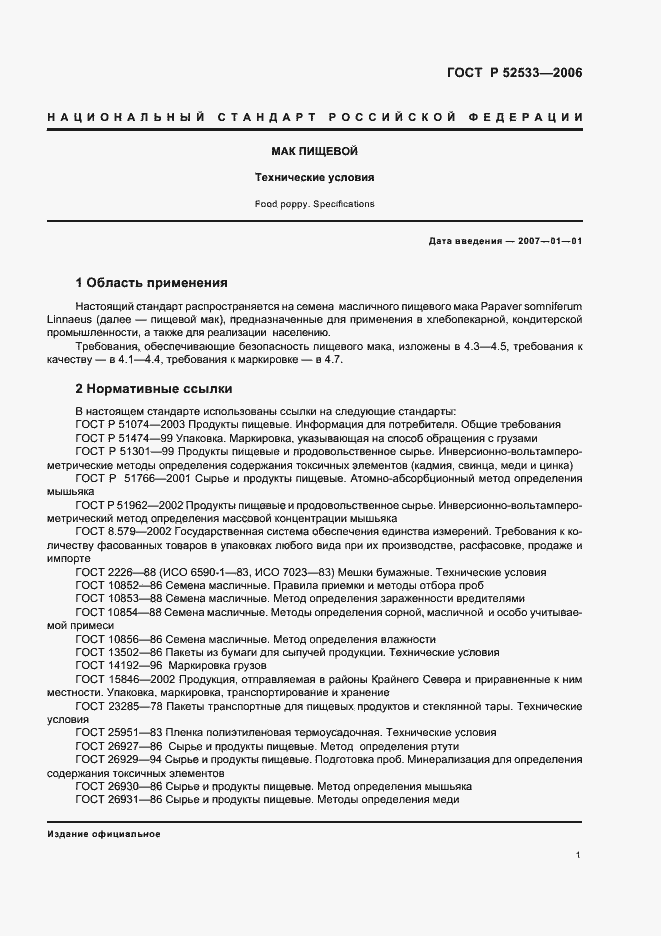 Страница 8 ГОСТ Р 52533-2006