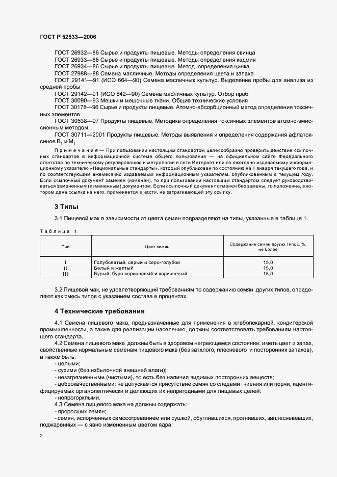 Страница 9 ГОСТ Р 52533-2006