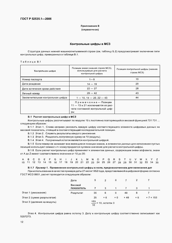 Страница 15 ГОСТ Р 52535.1-2006