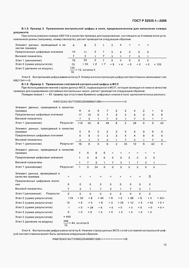 Страница 16 ГОСТ Р 52535.1-2006