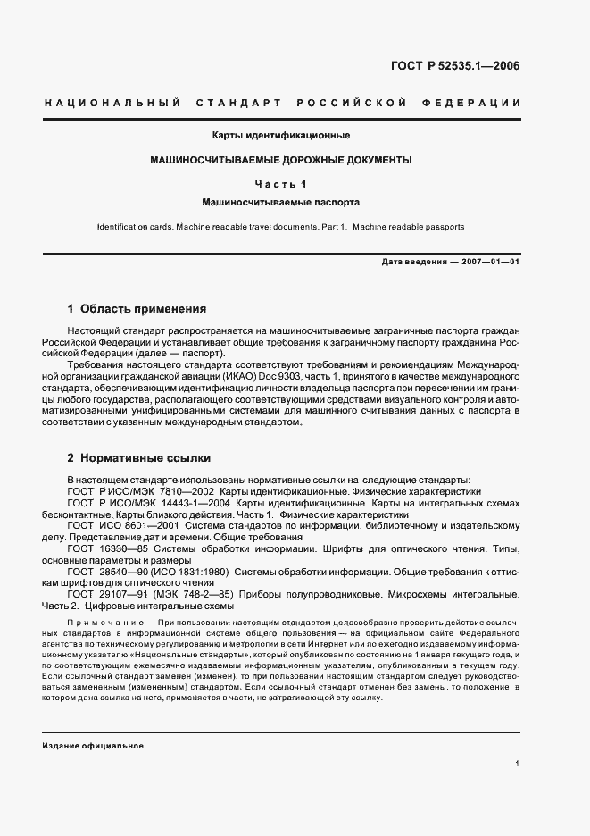 Страница 4 ГОСТ Р 52535.1-2006