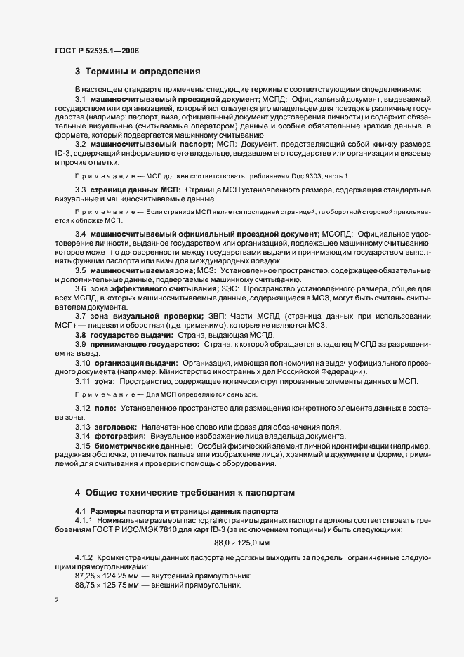 Страница 5 ГОСТ Р 52535.1-2006