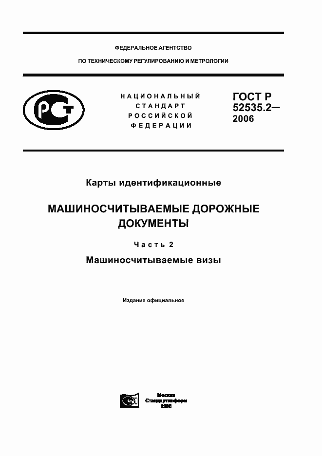 Страница 1 ГОСТ Р 52535.2-2006