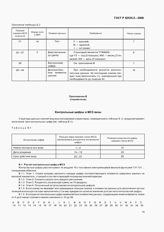 Страница 16 ГОСТ Р 52535.2-2006