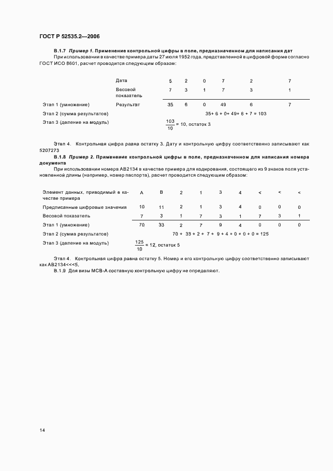 Страница 17 ГОСТ Р 52535.2-2006