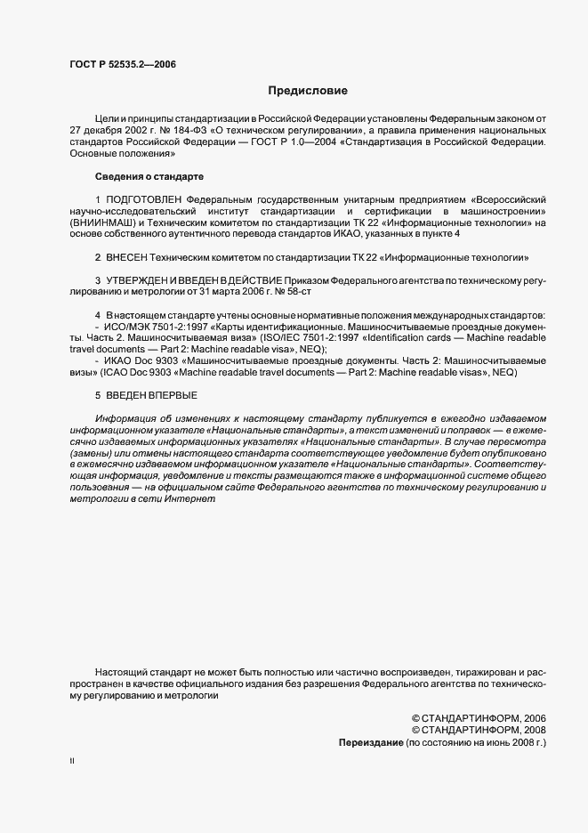 Страница 2 ГОСТ Р 52535.2-2006