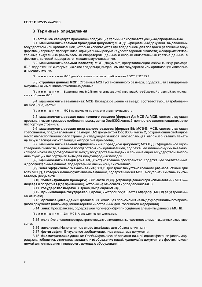 Страница 5 ГОСТ Р 52535.2-2006