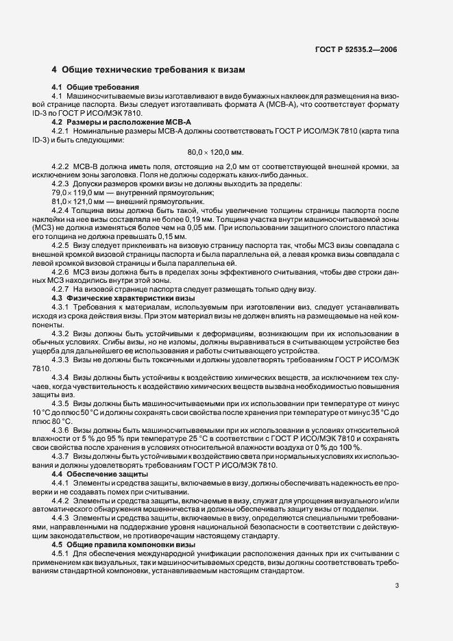 Страница 6 ГОСТ Р 52535.2-2006