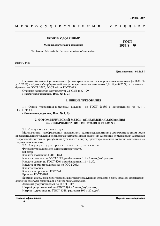 Страница 1 ГОСТ 1953.8-79