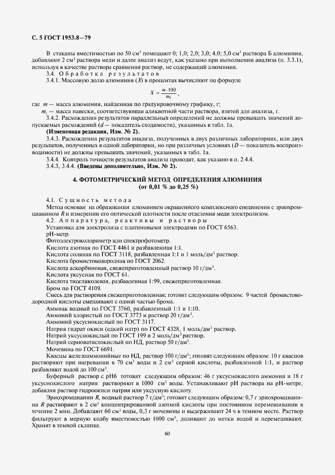 Страница 5 ГОСТ 1953.8-79