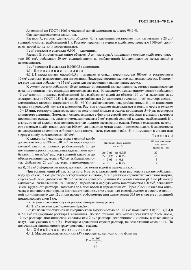 Страница 6 ГОСТ 1953.8-79