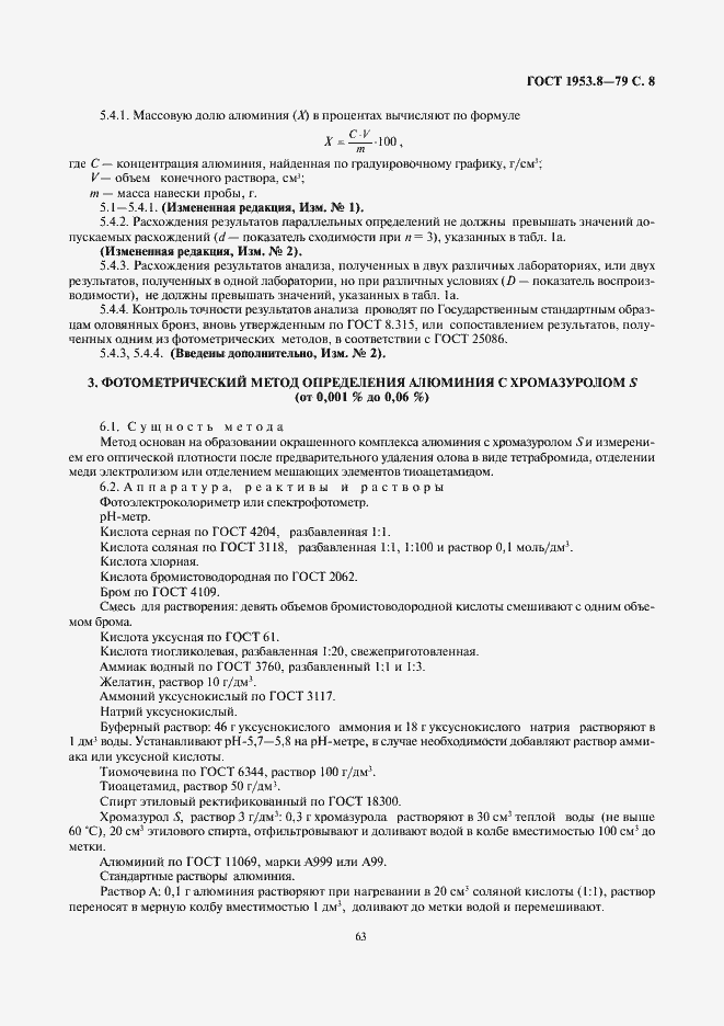 Страница 8 ГОСТ 1953.8-79