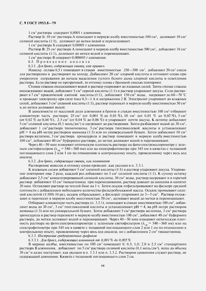 Страница 9 ГОСТ 1953.8-79
