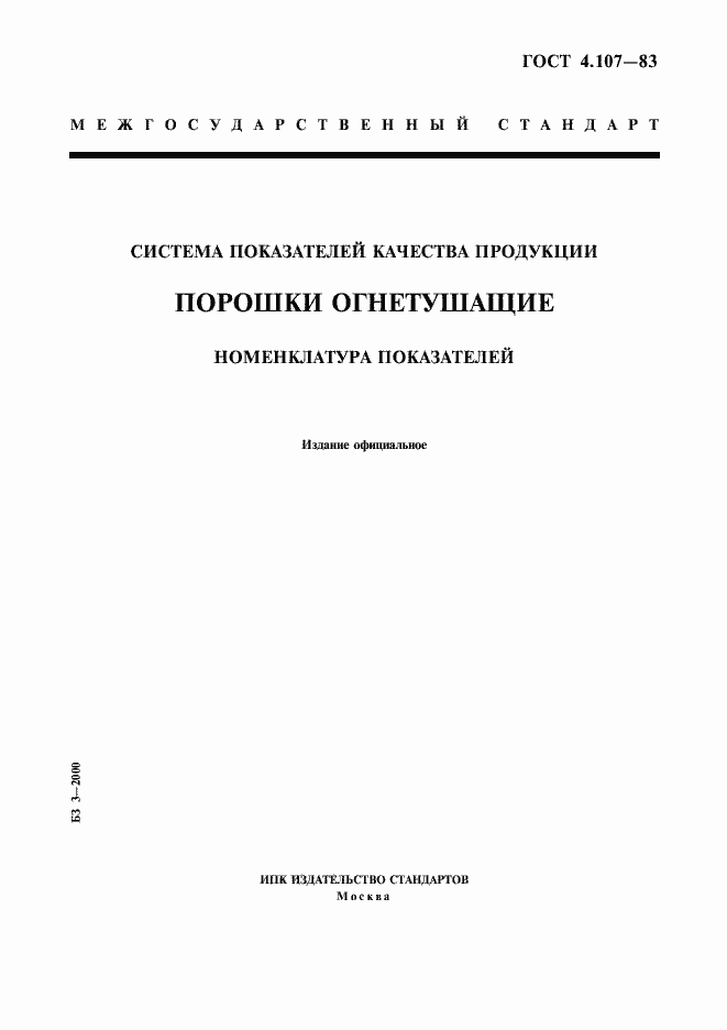 Страница 1 ГОСТ 4.107-83