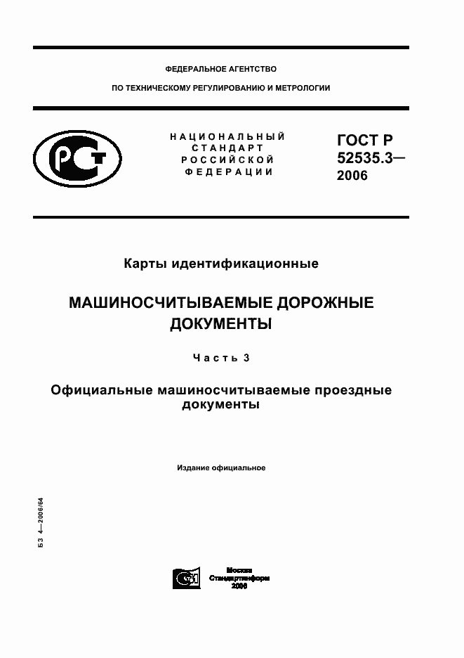 Страница 1 ГОСТ Р 52535.3-2006