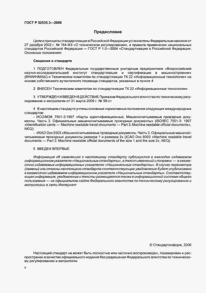 Страница 2 ГОСТ Р 52535.3-2006
