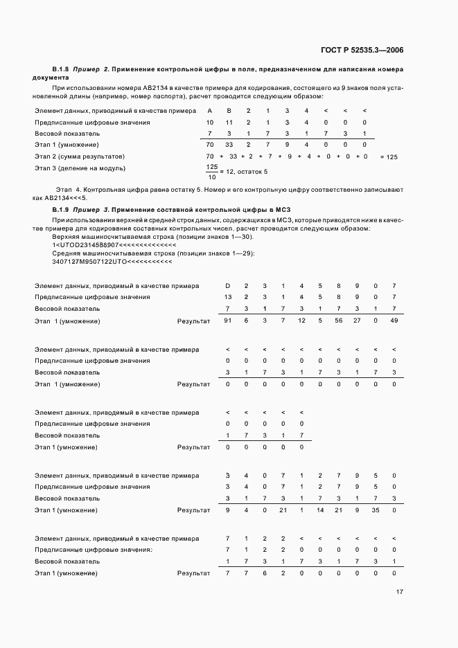 Страница 20 ГОСТ Р 52535.3-2006