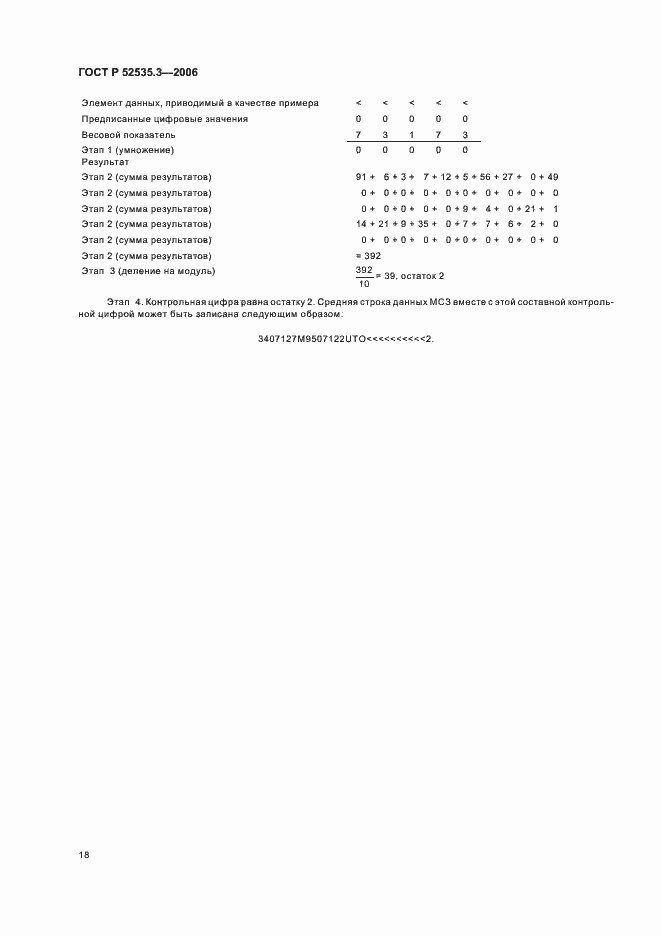 Страница 21 ГОСТ Р 52535.3-2006