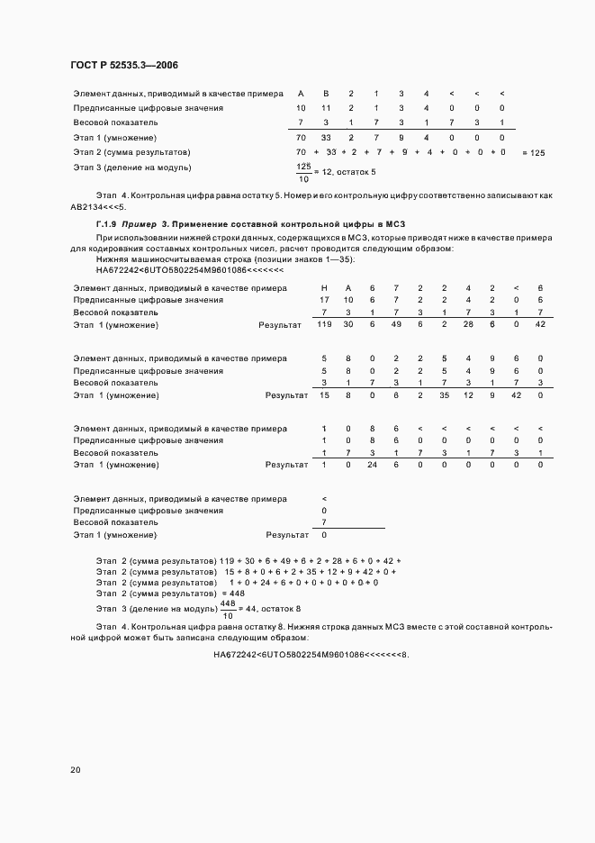 Страница 23 ГОСТ Р 52535.3-2006