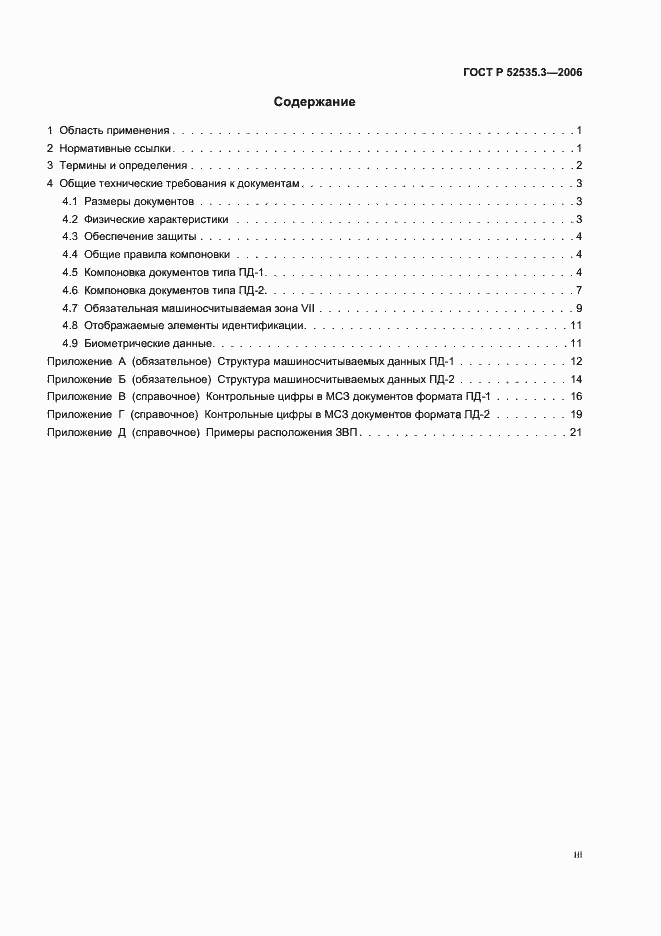 Страница 3 ГОСТ Р 52535.3-2006