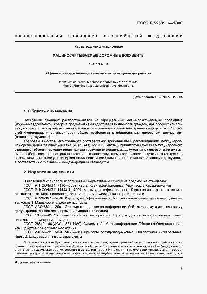 Страница 4 ГОСТ Р 52535.3-2006